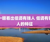 一眼看出低调有钱人 低调有钱人的特征 