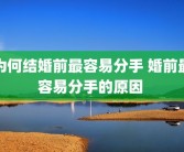 为何结婚前最容易分手 婚前最容易分手的原因 