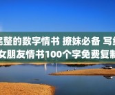 完整的数字情书 撩妹必备 写给女朋友情书100个字免费复制