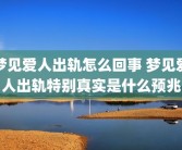 梦见爱人出轨怎么回事 梦见爱人出轨特别真实是什么预兆