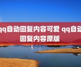 qq自动回复内容可爱 qq自动回复内容原版 