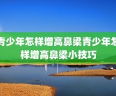 青少年怎样增高鼻梁青少年怎样增高鼻梁小技巧