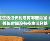 性生活过长到底有哪些危害 男性长时间没有夜生活坏处