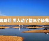 暧昧期 男人动了情三个征兆 