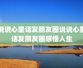 说说心里话发朋友圈说说心里话发朋友圈感悟人生