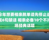 今年想要相亲脱单请先停止说这6句禁话 相亲必备10个不冷场经典话题