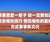 想要恩爱一辈子 你一定要知道这些相处技巧 情侣相处的最好方式事事有交代