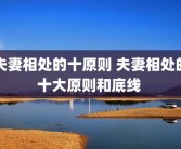 夫妻相处的十原则 夫妻相处的十大原则和底线 