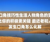 口角技巧性生活人物角色的变化你的积极更关键 最近老和人发生口角怎么化解