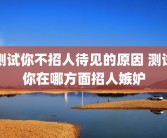 测试你不招人待见的原因 测试你在哪方面招人嫉妒
