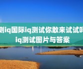 测iq国际iq测试你敢来试试吗 iq测试图片与答案