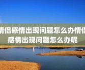 情侣感情出现问题怎么办情侣感情出现问题怎么办呢