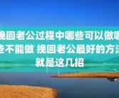 挽回老公过程中哪些可以做哪些不能做 挽回老公最好的方法就是这几招