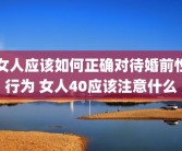 女人应该如何正确对待婚前性行为 女人40应该注意什么
