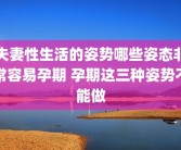 夫妻性生活的姿势哪些姿态非常容易孕期 孕期这三种姿势不能做
