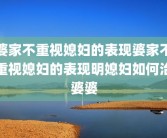 婆家不重视媳妇的表现婆家不重视媳妇的表现明媳妇如何治婆婆