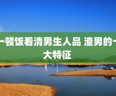 一顿饭看清男生人品 渣男的十大特征 