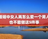 婚姻中女人再怎么爱一个男人也不能做这5件事