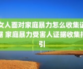 女人面对家庭暴力怎么收集证据 家庭暴力受害人证据收集指引