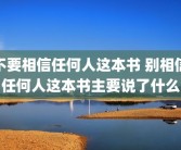不要相信任何人这本书 别相信任何人这本书主要说了什么