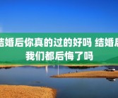 结婚后你真的过的好吗 结婚后我们都后悔了吗