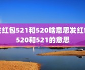 发红包521和520啥意思发红包520和521的意思