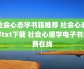 社会心态学书籍推荐 社会心态学txt下载 社会心理学电子书免费在线