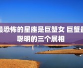 最恐怖的星座是巨蟹女 巨蟹最聪明的三个属相 