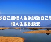 致自己感悟人生说说致自己感悟人生说说晚安