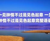 一见钟情不过是见色起意 一见钟情不过是见色起意完整语录 