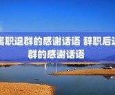 离职退群的感谢话语 辞职后退群的感谢话语 