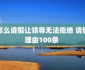 怎么请假让领导无法拒绝 请假理由100条 