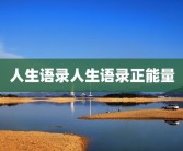 人生语录人生语录正能量