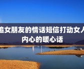 追女朋友的情话短信打动女人内心的暖心话