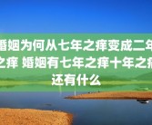 婚姻为何从七年之痒变成二年之痒 婚姻有七年之痒十年之痛还有什么