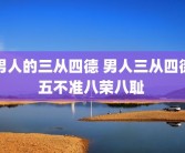 男人的三从四德 男人三从四德五不准八荣八耻 