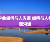 学会如何与人沟通 如何与人快速沟通