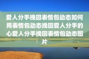 爱人分手挽回表情包动态如何用表情包动态挽回爱人分手的心爱人分手挽回表情包动态图片