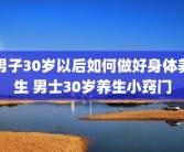 男子30岁以后如何做好身体养生 男士30岁养生小窍门