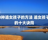 8种追女孩子的方法 追女孩子的十大诀窍