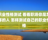 职业性格测试 看看职场你是怎样的人 怎样测试自己的职业性格