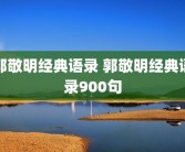 郭敬明经典语录 郭敬明经典语录900句