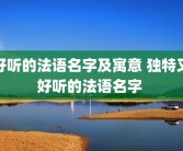 好听的法语名字及寓意 独特又好听的法语名字 
