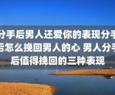 分手后男人还爱你的表现分手后怎么挽回男人的心 男人分手后值得挽回的三种表现