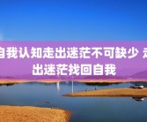 自我认知走出迷茫不可缺少 走出迷茫找回自我