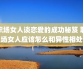 职场女人谈恋爱的成功秘笈 职场女人应该怎么和异性相处