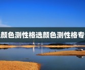 选颜色测性格选颜色测性格专业