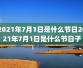 2021年7月1日是什么节日2021年7月1日是什么节日子