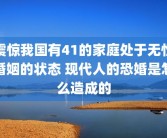 震惊我国有41的家庭处于无性婚姻的状态 现代人的恐婚是怎么造成的
