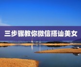 三步骤教你微信搭讪美女